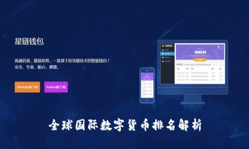 全球国际数字货币排名解析