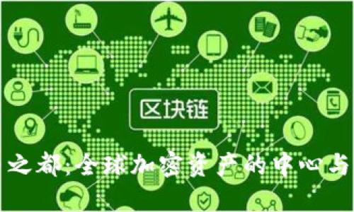 数字货币之都:全球加密资产的中心与未来展望