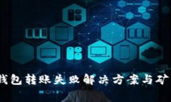  Tokenim钱包转账失败解决方