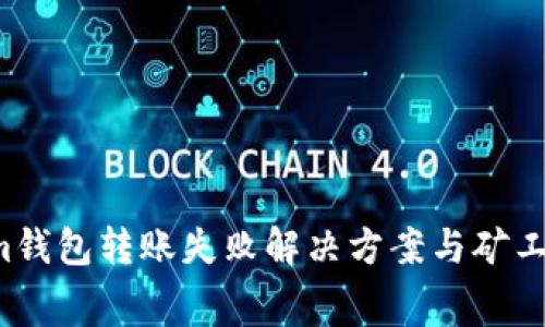 Tokenim钱包转账失败解决方案与矿工费用解析