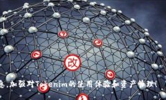   如何删除Tokenim记录？ 