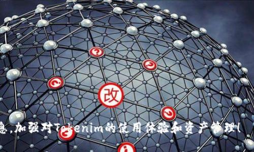   如何删除Tokenim记录？ / 
 guanjianci Tokenim, 删除记录, 区块链 /guanjianci 

在当前数字货币和区块链技术迅速发展的时代，Tokenim作为一种记录和管理数字资产的工具，受到了越来越多用户的关注和使用。在使用Tokenim的过程中，用户可能会因各种原因希望删除某些记录，比如隐私考虑、数据冗余等。本篇文章将详细介绍如何删除Tokenim记录，涵盖操作步骤、注意事项以及常见问题的解答，通过深入的分析帮助用户更好地管理他们的Tokenim记录。

一、Tokenim记录的基本概念
Tokenim记录是指在Tokenim平台上生成的数据条目，这些条目通常涉及用户的交易、资产变动、以及其他与数字资产相关的重要信息。这些记录在区块链上是不可篡改的，因此，对于用户而言，理解这些记录的意义和作用是至关重要的。

Tokenim的核心功能是对数字资产进行管理与追踪，因此，记录的准确性和完整性对于用户的资产安全至关重要。当用户在Tokenim上进行交易、转账或管理资产时，系统会自动生成相关的记录。这些记录一旦生成，便会被存储在区块链中，确保了数据的透明性和安全性。

二、删除Tokenim记录的原因
尽管Tokenim记录具有不可篡改性，但用户可能会考虑删除某些记录的原因主要有以下几点：

1. **隐私保护**：随着隐私保护意识的提高，很多用户希望能够控制自己的数据，尤其是涉及个人信息和资产状况的敏感记录。
   
2. **数据冗余**：在频繁操作的情况下，可能会产生大量冗余记录，这对用户的管理造成困扰，因此有必要对这些记录进行整理。
   
3. **清晰的历史记录**：有些用户希望在Tokenim中保持清晰的记录，删除那些不再需要的历史信息，以便于后续的查看与管理。
   
4. **误操作**：由于交易或记录操作的失误，用户可能会发现某些错账需要被删除，以维护准确的数据记录。

三、删除Tokenim记录的具体操作步骤
对于想要删除Tokenim记录的用户，当前的Tokenim系统尚未推行记录删除功能，用户需要依据相关政策及指引，尽可能减少冗余数据与那些需要保护隐私的记录。通常情况下，用户可以考虑以下几种方式进行记录的“隐蔽”：

1. **数据隐藏功能**：部分数字资产管理平台提供了数据隐藏的功能，用户可以选择隐藏某些不想公开的记录。

2. **账户设置调整**：用户可以在账户设置中探索是否有相关的隐私设置，调整与记录展示有关的选项。

3. **联系Tokenim支持团队**：如用户觉得需删除某记录十分紧急或重要，可考虑通过联系Tokenim的客户支持团队来寻求帮助。

若Tokenim在未来更新中推出了记录删除功能，用户可根据官方文档或操作指南，逐步进行删除操作。

四、删除Tokenim记录的安全性与风险
删除Tokenim记录涉及到一系列的安全性与风险问题，这也是为什么在没有明确删除功能的情况下，用户应谨慎操作的原因。以下是几个需要注意的风险。

1. **数据丢失风险**：一旦删除记录，相关信息将无法重新恢复，尤其是在资产管理中，失去历史交易记录可能会影响到资产的清晰度和管理效率。

2. **合规风险**：有些国家及地区对数字资产管理有较严格的规定，用户在删除记录时必须确保遵循所在国的法律法规，以免造成合规问题。

3. **系统安全性**：用户在处理记录时，应确保Tokenim的系统及自身设备的安全性，如避免未授权的访问与操控，确保记录的安全与隐私得到保护。

五、常见问题
1. Tokenim是否会在将来推出删除记录的功能？
关于Tokenim是否会在未来推出删除记录的功能，这一问题依赖于多方面的考量。首先，Tokenim作为区块链技术的一部分，强调不可篡改性是其核心价值之一。因此，完全删除记录与区块链的设计理念相悖。

但是，用户的需求也不容忽视。许多区块链项目最近开始探索可逆交易及私密交易等新模式，以期提高用户的隐私保护与操作灵活性。Tokenim可能会在未来借鉴这些理念，推出类似的“隐藏”或“冻结”功能，而非完全删除功能。用户如需了解更多最新动态，应关注Tokenim的官方发布或社区论坛。

2. 删除记录后，是否还能查看相关数据？
如前所述，Tokenim目前并未提供删除记录的选项，因此数据是否可见取决于操作的性质。如果未来推出记录删除功能，该操作是不可逆的，一旦记录被删除，相关数据将无法恢复。

不过，值得注意的是，即使通过隐蔽或隐藏某些记录，用户通常依然可以在个人账户中查看其所有交易与记录，只是在某些情况下，这些记录不会公开展示。因此，对数据的可见性应以Tokenim的具体功能与更新为准。

3. 如何保护自己的Tokenim记录隐私？
用户可以采取以下几种策略来保护自己的Tokenim记录隐私：

1. **增强账户安全性**：启用双重验证和强密码，归根结底，确保账户的安全是保护隐私的重要一环。
   
2. **定期检查记录**：用户应定期回顾自己的交易记录，及时发现并纠正误操作。
   
3. **使用匿名交易选项**：部分平台提供匿名交易功能，用户可以利用该选项来提高隐私保护。

4. **保持软件更新**：确保使用的Tokenim客户端及设备软件是最新版本，以获取最新的安全性保护功能。

4. 可以通过哪些渠道反馈Tokenim的功能需求？
如果用户对Tokenim的功能有需求或建议，可以通过以下几种渠道进行反馈：

1. **官方网站**：通常平台会在官方网站上设有客户支持或意见反馈版块，用户可以通过该渠道提交自己的意见。
   
2. **社区论坛**：很多区块链项目都有专门的社区论坛或社交媒体群组，用户可以在这里进行讨论和建议反馈。
   
3. **社交媒体**：Tokenim的官方社交媒体帐号也是反馈意见的良好渠道，用户可以私信或留言交流。

总结来说，尽管当前Tokenim不提供记录删除功能，用户仍需了解记录的管理及隐私保护的重要性，及时关注平台动态，妥善操作其资产记录。希望用户能利用指导的信息，加强对Tokenim的使用体验和资产管理！