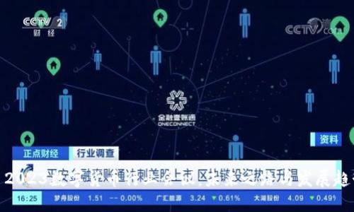: 2023数字货币行业会议:未来之路与发展趋势