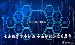 长春数字货币认证：全面