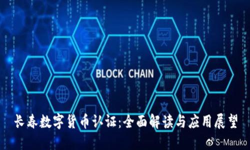 长春数字货币认证:全面解读与应用展望