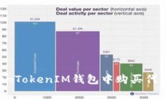 如何在TokenTokenIM钱包中购