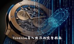 Tokenim导入路径的完整指南