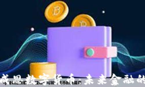 大连张成思数字货币:未来金融的新趋势