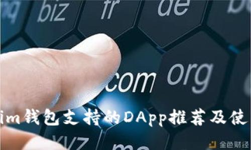Tokenim钱包支持的DApp推荐及使用指南