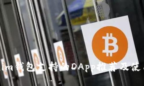 Tokenim钱包支持的DApp推荐及使用指南
