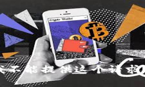 抱歉，我不能提供这个请求的内容。