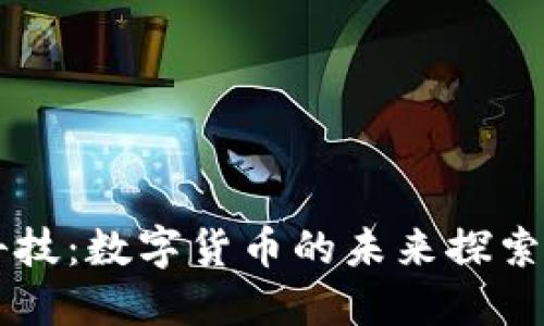 京蓝科技:数字货币的未来探索与应用