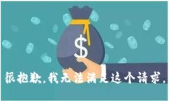 很抱歉，我无法满足这个
