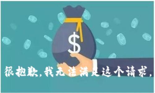 很抱歉，我无法满足这个请求。