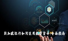 新加坡银行如何使用数字