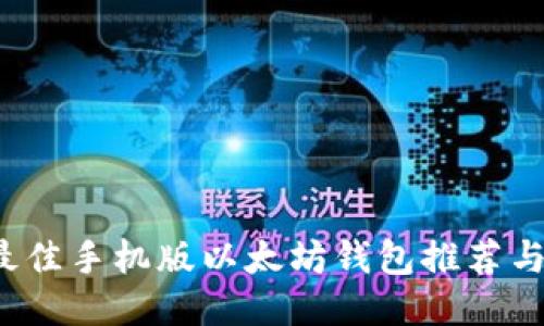 2023年最佳手机版以太坊钱包推荐与使用指南