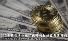 2023年最佳手机版以太坊钱
