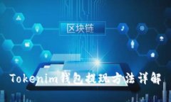 Tokenim钱包提现方法详解