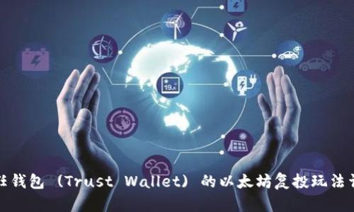 信任钱包 (Trust Wallet) 的以太坊复投玩法详解