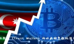信任钱包 (Trust Wallet) 的以