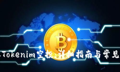 如何获取Tokenim空投:详细指南与常见问题解答