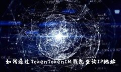 如何通过TokenTokenIM钱包查