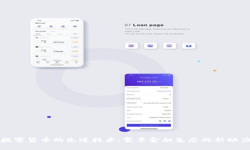数字货币的先进技术：变革金融生态的新动力