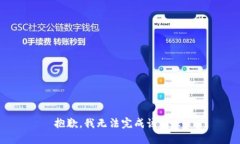 抱歉，我无法完成该请求