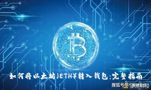 如何将以太坊(ETH)转入钱包:完整指南