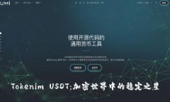 Tokenim USDT：加密世界中的