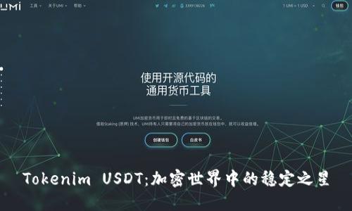 Tokenim USDT:加密世界中的稳定之星