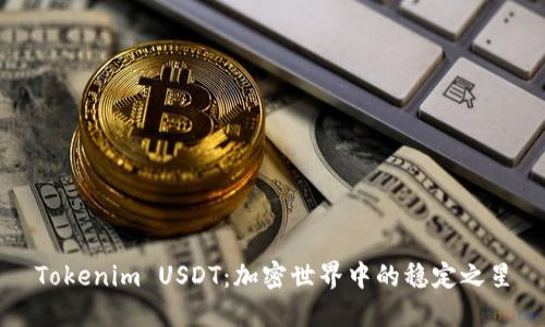 Tokenim USDT:加密世界中的稳定之星