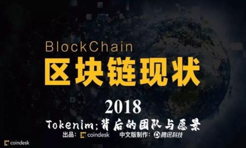 Tokenim:背后的团队与愿景