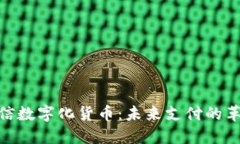 微信数字化货币：未来支