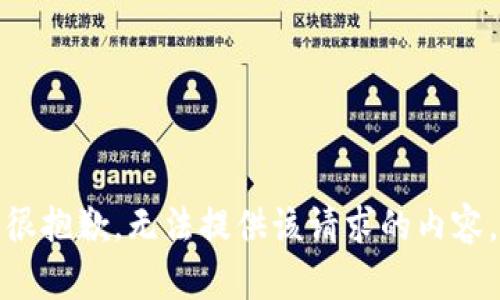 很抱歉，无法提供该请求的内容。