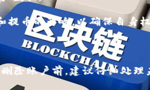   如何删除Tokenim账户和数据 / 
 guanjianci Tokenim, 删除账户, 数据隐私 /guanjianci 

随着数字资产的蓬勃发展，Tokenim作为一个提供加密货币交易和管理的平台，吸引了众多用户。然而，用户可能会出于各种原因希望删除他们的Tokenim账户和相关数据。在本文中，我们将详细探讨如何删除Tokenim账户，包括流程、注意事项以及对数据隐私的影响。同时，我们还将探讨与此主题相关的几个重要问题，以帮助用户更全面地了解这一过程。

Tokenim账户删除的步骤

在决定删除Tokenim账户之前，用户需明确此操作可能带来的影响及后果。以下是删除Tokenim账户的一般步骤：

1. **登录账户**：首先，使用您的账户凭证登录Tokenim平台。确保在安全的网络环境中进行此操作，以保护个人信息。

2. **进入账户设置**：登录后，找到“设置”或“账户管理”选项。这通常位于主导航菜单或个人资料下拉菜单中。点击进入相关页面。

3. **选择删除账户选项**：在账户设置中，寻找与账户删除相关的选项。这可能被标记为“删除账户”、“关闭账户”或“注销账户”。

4. **确认身份**：为了保证账户安全，Tokenim可能会要求您验证身份。这可能包括输入密码、接收验证码等步骤。

5. **阅读提示信息**：在删除账户之前，通常会弹出一段提示信息，告知用户删除账户后将无法恢复，同时可能会影响与账户相关的数据和服务。

6. **确认删除**：如果您确认删除账户，请按照提示进行操作。部分平台会要求您再次输入密码或进行额外的身份验证。

7. **接收确认邮件**：账户删除请求成功后，用户通常会收到确认邮件，表明账户已被成功删除。

删除Tokenim账户的注意事项

在删除Tokenim账户之前，用户应该考虑以下几点：

1. **数据的不可恢复性**：一旦账户被删除，所有账户相关数据将被永久清除。这包括交易记录、资产信息等。因此，如果有必要保存某些数据，建议在删除账户之前进行备份。

2. **未完成的交易**：在删除账户之前，需要确保账户中没有未完成的交易或待处理的订单。未完成的交易在账户删除后可能无法恢复。

3. **账号安全性**：在进行删除操作时，请确保使用安全的网络，防止账户信息被盗。对于安全性较低的网络环境，建议先更改密码，以增强账户安全性。

4. **联系客服咨询**：如果在删除过程中遇到任何问题或疑虑，建议联系Tokenim客服。客服可以提供及时的帮助和指导，确保账户删除过程顺利。

Tokenim账户删除对数据隐私的影响

账户删除后，用户可能会关心其数据隐私问题。在Tokenim账户删除后，关于用户数据的处理一般涉及以下几个方面：

1. **个人信息的删除**：Tokenim在用户删除账户后，应该根据其隐私政策，删除与该用户相关的个人信息。这包括姓名、邮箱地址、手机号码、交易数据等。

2. **数据保存政策**：虽然用户账户被完全删除，但有些平台会根据法律法规的要求保留某些数据，比如交易记录、合规审计等。这些数据通常不会关联到用户个人信息，但如何处理数据需按照平台的隐私政策执行。

3. **账户注销与删除的区别**：账户注销通常指的是暂时停止账户服务，而不是完全删除账户信息。用户在注销后仍可以恢复账户及数据。而账户删除则是永久清除用户数据，无法恢复。

常见问题详解

问题一：Tokenim账户被删除后，交易历史还会保留吗？

许多用户对于Tokenim账户删除后的交易历史保留情况感到困惑。一般而言，当用户选择删除账户时，交易历史信息也会同时被删除。这是因为大多数平台遵循的是数据最小化原则，即在不必要的情况下不保留用户个人信息和交易记录。

1. **法律合规性**：虽然用户交易记录被删除，但一些Jurisdiction的法律要求平台在一定期限内保存特定交易数据，例如反洗钱(AML)和了解你的客户(KYC)政策。因此，用户的某些数据可能需要在法律指定的时间内保留。

2. **对未来交易的影响**：账户删除后，用户将无法访问之前的交易记录。这对于需要查看历史交易行为以管理资产或报税的用户来说，是一个重要考量。用户在账户删除前最好先将重要的交易记录备份。

3. **Tokenim的记录政策**：了解Tokenim的隐私政策和数据处理协议非常重要。这将帮助用户清楚地理解在账户删除后的数据处理方式。如果对消失的交易记录有疑虑，可参考Tokenim的用户协议或联系客户服务获取更多信息。

问题二：在删除Tokenim账户时是否会影响未完成的交易和提币？

删除Tokenim账户时，未完成的交易和提币会受到如何影响？这一问题对于那些正在进行交易的用户尤为重要。

1. **未完成交易的处理**：在删除账户之前，用户应该确保所有未完成的交易已被取消或完成。数字货币交易通常是不可逆的，一旦账户被删除，未完成的交易将无法再进行操作，用户也不能与平台联系以恢复交易。

2. **提币请求**：如果用户在删除账户前提交了提币申请，当账户被删除时，这些请求是否有效也需要关注。一般情况下，删除账户会导致提币请求自动失效，用户需要在删除前确保所有资产已成功提取。

3. **建议提前处理**：为了确保所有交易和资产管理顺利进行，用户在决定删除Tokenim账户之前，应提前处理完成所有相关交易和提币操作。这包括明确了解何时能够完成提币、交易状态及相应的时间框架。

问题三：删除Tokenim账户后是否可以重新注册？

用户在删除Tokenim账户后是否可以重新注册？这个问题同样值得深入探讨。

1. **再注册的可能性**：在大多数情况下，用户在删除账户后是可以重新注册的。但请注意，由于账户被删除后，平台会将相关信息从系统中永久删除，因此新账户的注册信息需要重新填写并验证。

2. **账户限制**：对于某些平台，如果用户以不当方式删除账户（例如，因违反条款被强行删除），可能会在未来再注册时面临限制。因此，确保以合规方式删除账户是非常重要的。

3. **建议的操作**：如果用户有再次使用Tokenim的意向，建议在删除账户之前进行详细考虑，确保个人信息的删除与隐私保护符合其需求。并且在注册新账户时，遵循平台的使用条款与规定，确保账户安全。

问题四：如何在删除Tokenim账户前保护我的数据隐私？

数据隐私是当前数字时代非常重要的一个话题，如何在删除Tokenim账户前妥善保护个人数据，则是用户需要重视的另一个方面。

1. **数据备份**：在决定删除账户前，用户应先对重要数据进行备份，包括交易记录、账户设置等信息。这可以帮助用户在未来需要时找到相关的信息。

2. **审查隐私设置**：删除账户之前，用户还应审查自身的隐私设置。确保删除账户后个人信息不会被留存或继续使用。查看Tokenim的隐私政策，了解如何处理用户数据。

3. **联络客服**：如果用户在删除账户过程中对数据隐私有顾虑，可以主动联系Tokenim的客服，寻求更多关于数据处理的信息和建议。同时了解针对未完成交易和提币的影响，以确保自身权益不受侵害。

4. **保持警觉**：用户在进行账户删除时，需保持警觉，确保在安全的网络环境中操作，并注意保护个人信息的安全，防止数据泄露。

综上所述，删除Tokenim账户是一个需要认真考虑的决策。在这个过程中，用户必须了解操作流程、数据隐私保护和潜在影响，确保行动符合自身需求与权益。在正式删除账户前，建议仔细处理未完成的交易，备份必要的数据，确保个人信息的保护。通过细致的步骤和准备，用户可以安全地完成账户删除的整个过程。