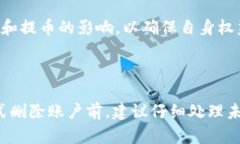   如何删除Tokenim账户和数