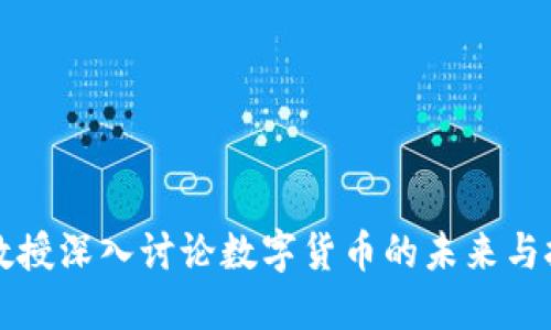 郎教授深入讨论数字货币的未来与挑战