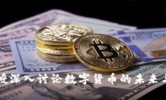 郎教授深入讨论数字货币