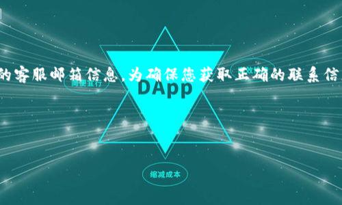 注意: Tokenim是一款区块链相关的产品或服务,不同公司和项目可能会有不同的客服邮箱信息。为确保您获取正确的联系信息,建议访问Tokenim的官方网站或通过官方社交媒体获取最新的客服联系方式。
以下是你请求的格式示例:
Tokenim客服邮箱获取指南