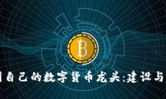 中国自己的数字货币龙头