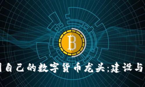 中国自己的数字货币龙头:建设与发展