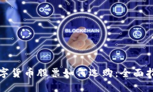 数字货币股票如何选购:全面指南