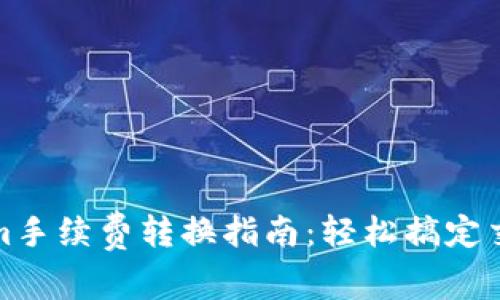 Tokenim手续费转换指南:轻松搞定交易成本
