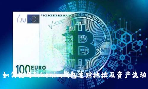 如何使用Tokenim钱包追踪地址及资产流动