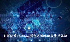 如何使用Tokenim钱包追踪地