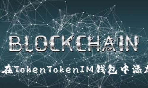 : 如何在TokenTokenIM钱包中添加USDT