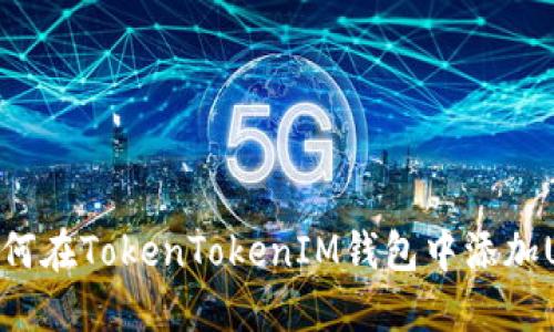 : 如何在TokenTokenIM钱包中添加USDT