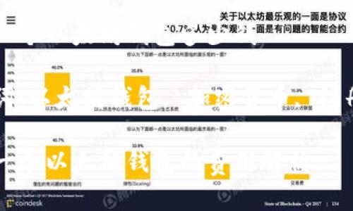 注册一个以太坊钱包多少钱
关键词:以太坊钱包, 加密货币, 注册费用
注册一个以太坊钱包的费用解析