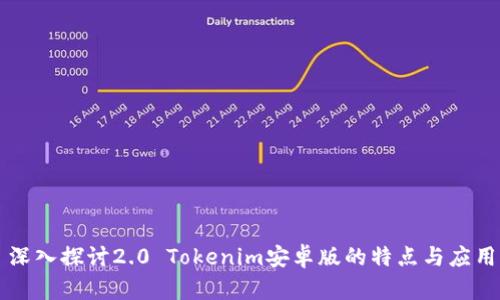 深入探讨2.0 Tokenim安卓版的特点与应用